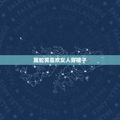 属蛇男喜欢女人穿裙子，一打扮就惊艳的生肖女