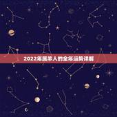 2022年属羊人的全年运势详解，1991年属羊30岁以后命运如何