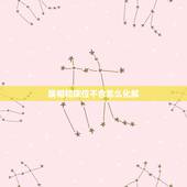 属相和床位不合怎么化解，属相星座都不合，怎么办