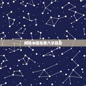 网络中国免费八字算命，算命最准的免费网站_免费算命_生辰八字算命_算卦