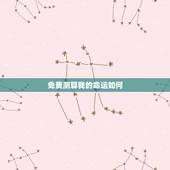 免费测算我的命运如何，测试我的命运怎么样