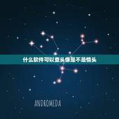 什么软件可以查头像是不是情头，查找情侣头像另一半的软件有吗？