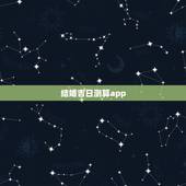 结婚吉日测算app，结婚吉日查询软件