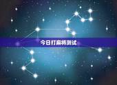 今日打麻将测试，测今天打麻将运气如何