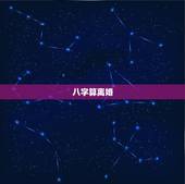 八字算离婚，你们觉得八字算命算的准吗？有好几个人都说我会离婚！我不知道
