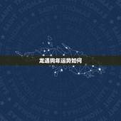 龙遇狗年运势如何，属龙的狗年运势如何