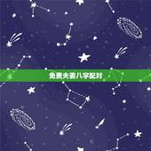 免费夫妻八字配对，婚姻生成八字配对，在线免费合八字，合八字算婚姻 软件