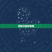 测自己隐形星座，如何测自己的隐形星座？