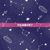 什么叫缘分尽了，什么叫缘分？什么叫缘分已尽？什么又叫有缘无份？