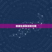 根据生辰算结婚日期，根据男女生辰八字算结婚日期