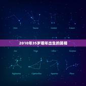 2010年35岁哪年出生的属相，属羊35岁是哪年出生