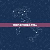 属羊的都是哪年出生的人，43岁的属什么生肖