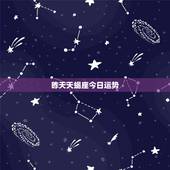 昨天天蝎座今日运势，男生天蝎座今日运势