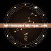 免费算姻缘婚姻很准 免费测一生有几次婚姻