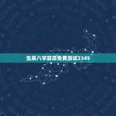 生辰八字算命免费测试2345，免费测生辰八字算命