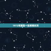 1972年属鼠一生婚姻状况，1972年属鼠人2022 年运势运程