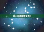 2021年搬家黄道吉日，2021年乔迁之喜黄道吉日
