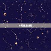本周星座运势，星座运程