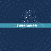 八字正缘桃花查询免费，通过生辰八字算出命盘里有2朵正缘桃花，我理解正缘