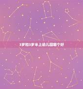 3岁和3岁半上幼儿园哪个好，三岁小孩插班到春季班好还是到秋季三岁半再上