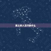 属土的人五行缺什么，命里缺土缺水，怎么办？