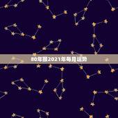 80年猴2021年每月运势，80年属猴男2021年运势每月运势