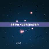 塔罗牌占卜近期我们会见面吗，塔罗牌占卜对方的心里有没有我，我们四年没见