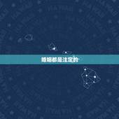 婚姻都是注定的，每个人的婚姻都是注定了吗？