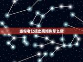 当你老公提出离婚你怎么做，我要提出离婚，老公不愿意，你怎么办呢？
