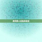 质问男人出轨的反应，男人出轨有那些反应