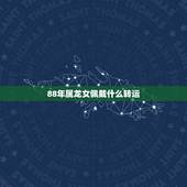 88年属龙女佩戴什么转运，属龙终身佩戴什么