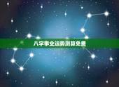 八字事业运势测算免费，免费八字算命流年运程