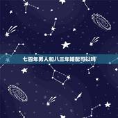 七四年男人和八三年婚配可以吗，八三年女与八四年男合婚吗.会不会离婚