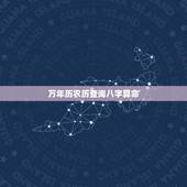 万年历农历查询八字算命，万年历2022 老黄历