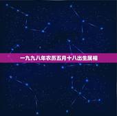 一九九八年农历五月十八出生属相，九八年出生属虎什么命