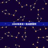 2000年龙女一生运势如何，2000年属龙了人这两年运气不好什么时候可