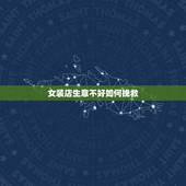 女装店生意不好如何挽救，女装生意不好怎么办？