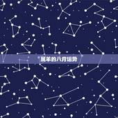 属羊的八月运势，2015属羊农历八月十八运势