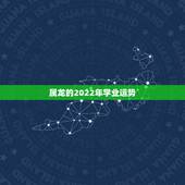属龙的2022年学业运势，属龙的明年运势如何