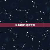 经典老歌500首铃声，经典老歌 铃声