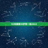 92年属猴30岁有一劫2022 属猴2022年运势及运程