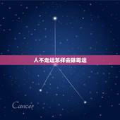 人不走运怎样去除霉运，怎么去除霉运方法