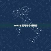 1990年属马哪个时辰好，1990年属马2022 年运势女