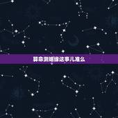 算命测姻缘这事儿准么，算命师孔水清算姻缘算的准不准？