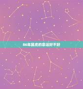 86年属虎的命运好不好，86年属虎女有几个儿女