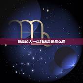 属虎的人一生财运命运怎么样，属虎人今年的运气好吗？