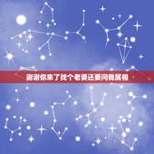 谢谢你来了找个老婆还要问我属相，帮我找找S.H.E，周杰伦，张韶涵最流