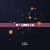 婚介所收费价目表，婚介所的收费标准是多少？