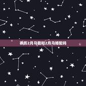 农历2月马能和2月马婚配吗，男属马农历2月生日，女属马农历11月生日，