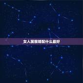 女人属猴婚配什么最好，男属猴的属相婚配表 属猴男生跟什么属相的女生恋爱